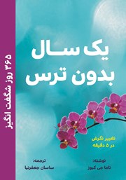 معرفی و دانلود کتاب یک سال بدون ترس