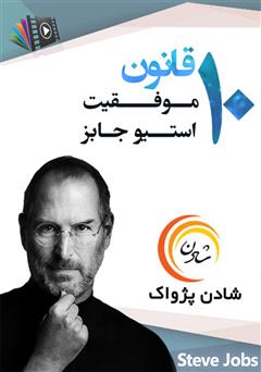 دانلود 10 قانون موفقیت استیو جابز