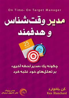 دانلود کتاب صوتی مدیر وقت شناس و هدفمند