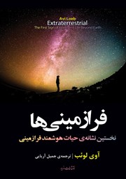 دانلود کتاب فرازمینی‌ها: نخستین نشانه حیات هوشمند فرازمینی