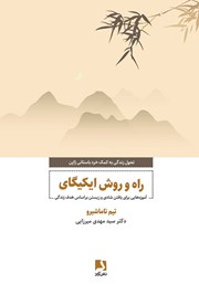 دانلود کتاب راه و روش ایکیگای