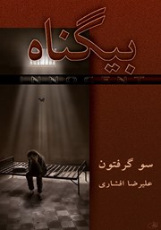 دانلود کتاب بیگناه