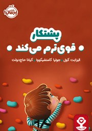 معرفی و دانلود کتاب پشتکار قوی‌ترم می‌کند