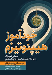 معرفی و دانلود کتاب خودآموز هیپنوتیزم