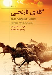 معرفی و دانلود کتاب گله‌ی نارنجی