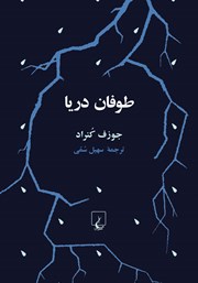 دانلود کتاب طوفان دریا