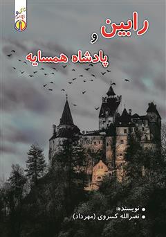 دانلود کتاب رابین و پادشاه همسایه