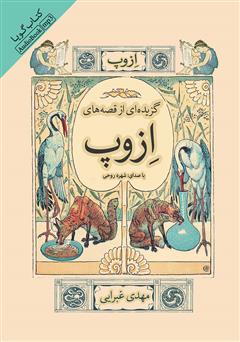 معرفی و دانلود کتاب صوتی گزیده‌ای از قصه‌های ازوپ