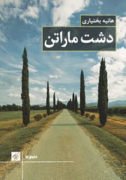 دانلود کتاب دشت ماراتن