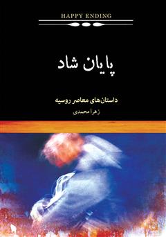 دانلود کتاب پایان شاد: گزیده‌ای از داستان‌های معاصر روسیه