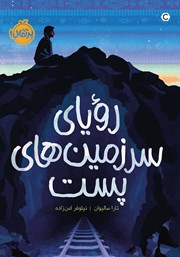 عکس جلد کتاب رویای سرزمینهای پست