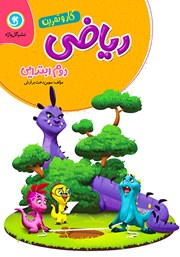 دانلود کتاب کار و تمرین ریاضی دوم ابتدایی