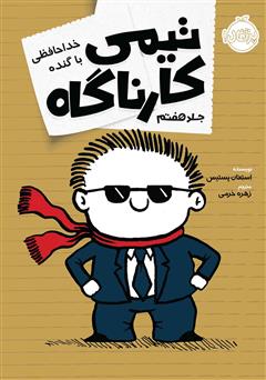 معرفی و دانلود کتاب تیمی کارناگاه 7: خداحافظی با گنده