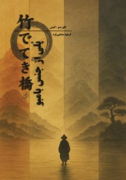 معرفی و دانلود کتاب پلی از جنس بامبو