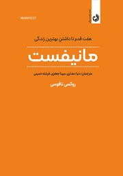 دانلود کتاب مانیفست: هفت قدم تا داشتن بهترین زندگی