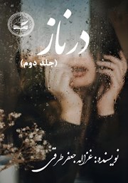 معرفی و دانلود کتاب درناز - جلد دوم