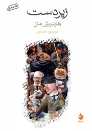 دانلود کتاب زیردست