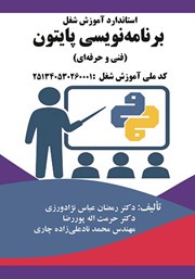 دانلود کتاب استاندارد آموزش شغل برنامه نویسی پایتون (فنی و حرفهای)