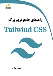 دانلود کتاب راهنمای جامع فریم ورک Tailwind CSS