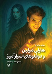 معرفی و دانلود کتاب هارلی مرلین و دوقلوهای اسرارآمیز