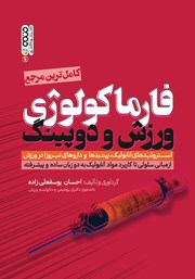 دانلود کتاب فارماکولوژی ورزش و دوپینگ