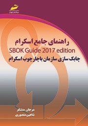 دانلود کتاب راهنمای جامع اسکرام SBOK Guide 2017 Edition