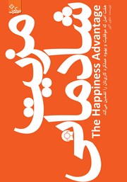 دانلود کتاب مزیت شادمانی