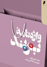 دانلود کتاب واژه نامه برند