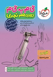 دانلود کتاب گام به گام دوازدهم تجربی - فارسی