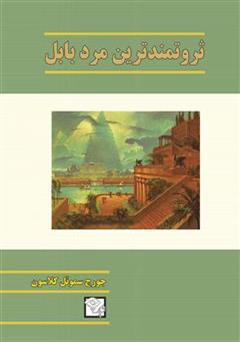 دانلود کتاب ثروتمندترین مرد بابل 