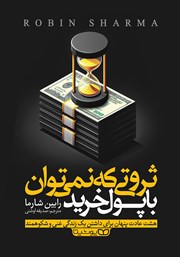 دانلود کتاب ثروتی که نمی‌توان با پول خرید