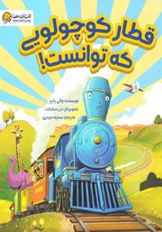 معرفی و دانلود کتاب قطار کوچولویی که توانست!