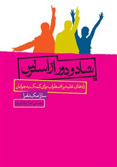 دانلود کتاب شاد و دور از استرس: راههای غلبه بر اضطراب برای کمک به جوانان