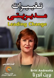 معرفی و دانلود خلاصه کتاب صوتی تغییرات مدیریتی