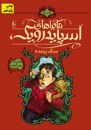 دانلود کتاب ماجراهای اسپایدرویک 2:‌ سنگ بیننده