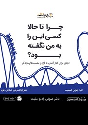 دانلود کتاب صوتی چرا تا حالا کسی این را به من نگفته بود؟