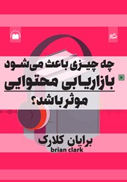 دانلود چه چیزی باعث می‌شود بازاریابی محتوایی موثر باشد؟