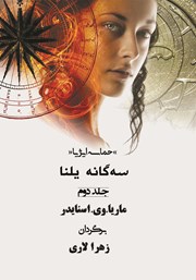 دانلود کتاب حماسه ایژیا - سه گانه یلنا (جلد دوم): دانش شب