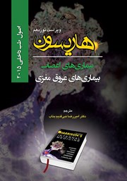 دانلود کتاب هاریسون بیماری‌های اعصاب 2015 (ویراست نوزدهم): بیماری‌های عروق مغزی