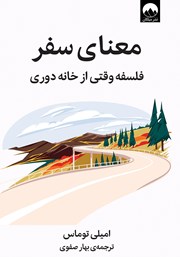 دانلود کتاب معنای سفر