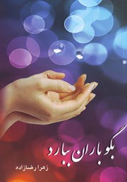 دانلود کتاب بگو باران ببارد