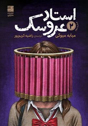 معرفی و دانلود کتاب استاد عروسک - جلد دوم