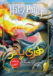 دانلود کتاب هری پاتر و جام آتش