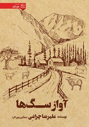 دانلود کتاب آواز سگ‌ها