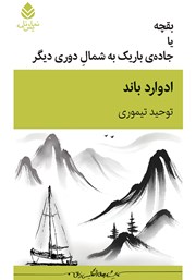 معرفی و دانلود کتاب بقچه یا جاده‌ی باریک به شمال دوری دیگر