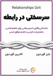 دانلود کتاب سرسختی در رابطه