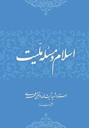 دانلود کتاب اسلام و مسئله ملیت