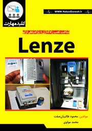 دانلود کتاب کلید مهارت نصب، راه اندازی و پارامتردهی درایو Lenze