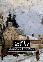 دانلود کتاب بابا گوریو