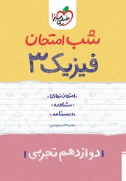 دانلود کتاب شب امتحان فیزیک 3 - دوازدهم تجربی